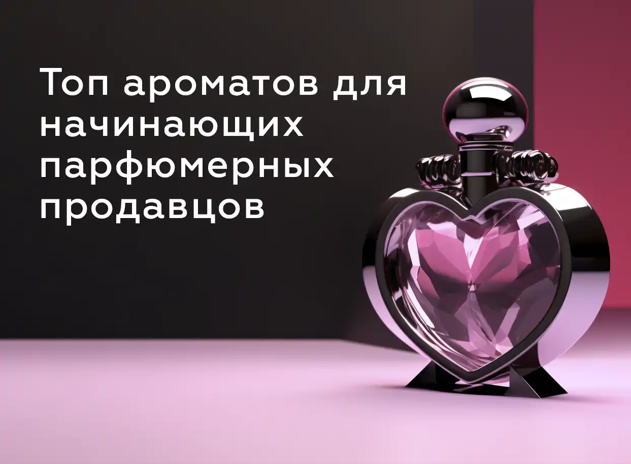 Топ ароматов для начинающих парфюмерных продавцов